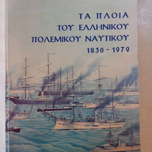Collectible book The ships of the Greek navy 1829-1999 new