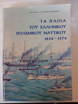 Collectible book The ships of the Greek navy 1829-1999 new