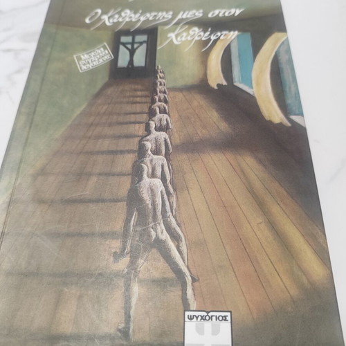 The Mirror in the Mirror by Michael Ende like new, Greek edition