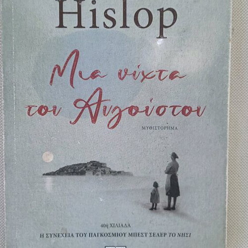 Mia Nihta Tou Avgoustou novel used, Greek