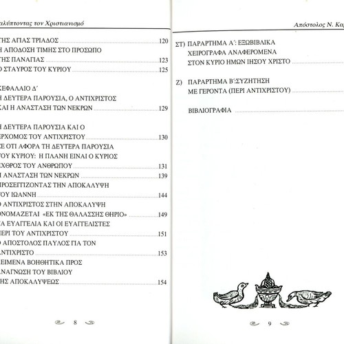 Apokalyptontas ton Christianismo book used, Apostolos Kamakas