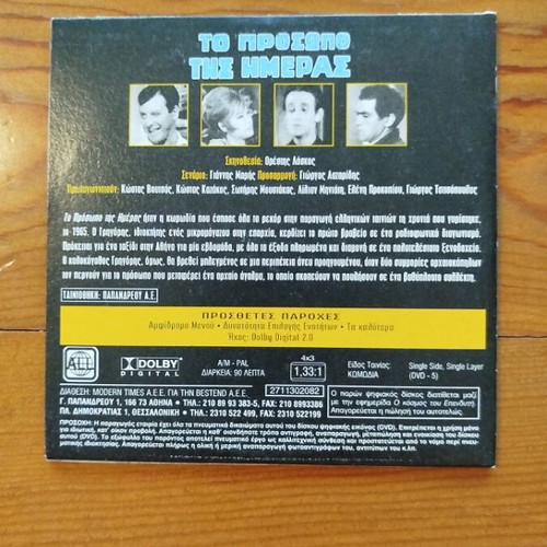 To Prosopo Tis Imeras DVD comedy, like new