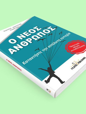 Ο Νέος Άνθρωπος Καινούργιο Βιβλίο Κατακτήστε Την Απόλυτη Ευτυχία