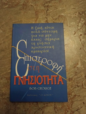 Book Επιστροφή στη Γνησιότητα by Bob George like new, Greek