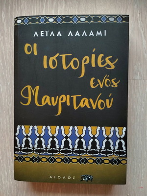 The Stories of a Mauritanian new book