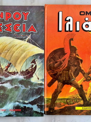 Βιβλία Ομήρου Ιλιάδα και Οδύσσεια μεταχειρισμένα, ελληνικά