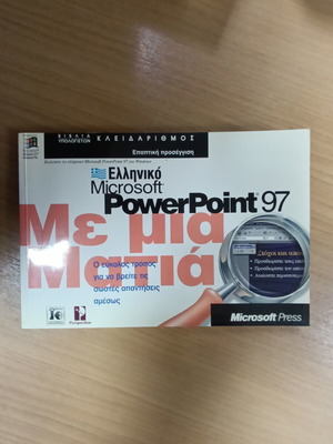PowerPoint 97 Me Mia Matia manual used, Greek