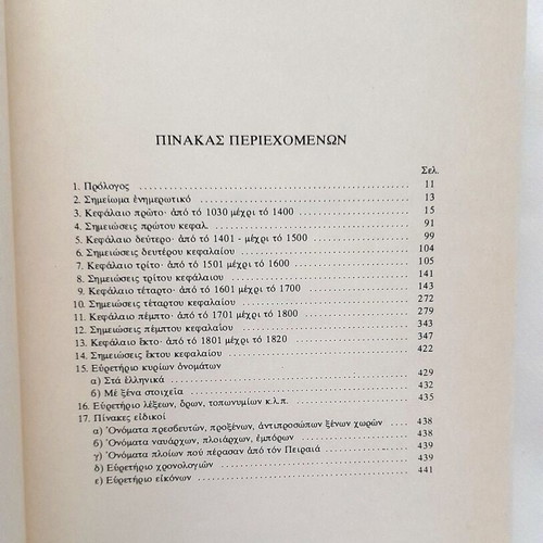 Peiraiko Arheio Volume A used, history 11th century-1820