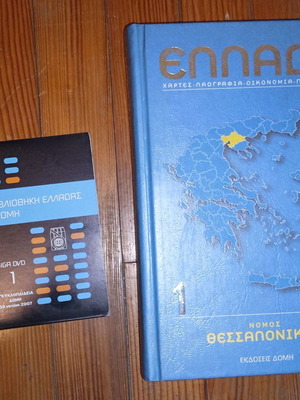 Ελλάδα Τόμος 1 Θεσσαλονίκη καινούργιο με DVD και δώρο