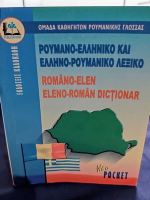 Romanian-Greek and Greek-Romanian Pocket Dictionary, Ekdoseis Kalokathi