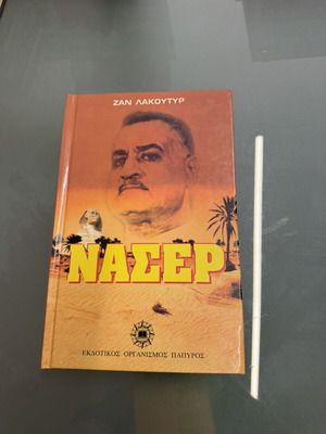 Νάσερ του Ζαν Λακουτύρ βιβλίο σαν καινούργιο