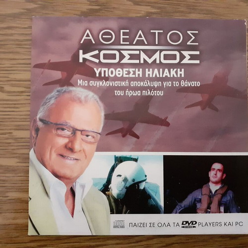 Atheatos Kosmos Ypothesi Iliaki DVD like new