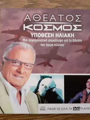Atheatos Kosmos Ypothesi Iliaki DVD like new