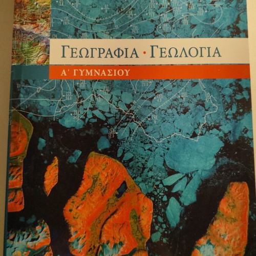 Geography Textbook A' Gymnasiou Savvalas like new