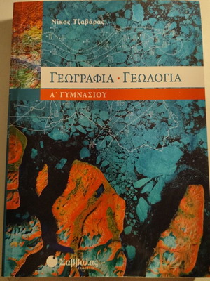 Geography Textbook A' Gymnasiou Savvalas like new
