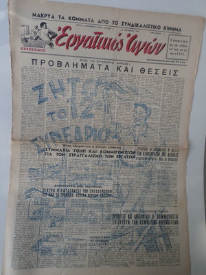 Εφημερίδα Εργατικός Αγών Νο 7 Οκτώβριος 1955 μεταχειρισμένη, αφιέρωμα 12ο συνέδριο