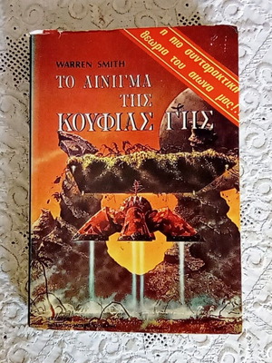 Book To Aenigma tis Koufias Gis by Warren Smith used, vintage edition