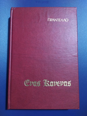 Enas Kanenas by Pirandello used