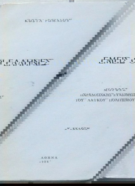 Κώστας Ρωμαίος - Εμείς οι Έλληνες