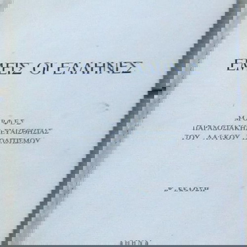 Κώστας Ρωμαίος - Εμείς οι Έλληνες