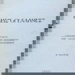 Κώστας Ρωμαίος - Εμείς οι Έλληνες