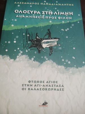 Ologyra sti Limni by Alexandros Papadiamantis, like new