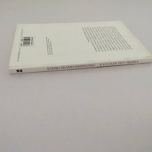 Book Η Ελλάδα που γνώρισα by Ελένη Χέλμη-Μαρκεζίνη used