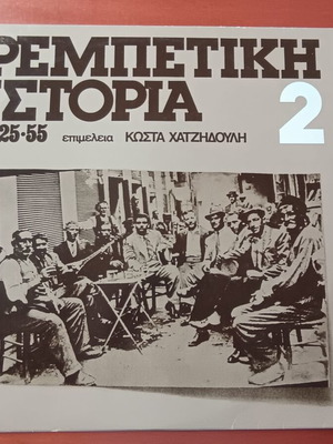 Rebetiki Istoria (1925-55) Vol. 2 LP like new, Regal EMI