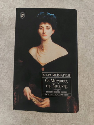 The Witches of Smyrna like new, Mara Meimaridi