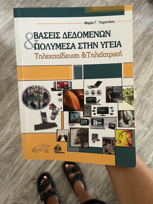 Databases & Multimedia in Health like new, Greek academic book