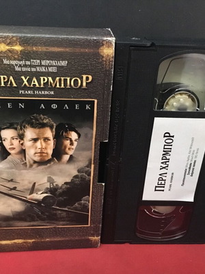 Περλ Χαρμπορ βιντεοκασέτα μεταχειρισμένη σε πολύ καλή κατάσταση με υπότιτλους