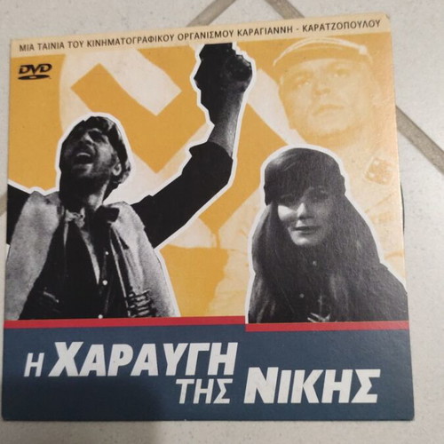 I Haravgi tis Nikis DVD used, Greek cinema, Lakis Komninos