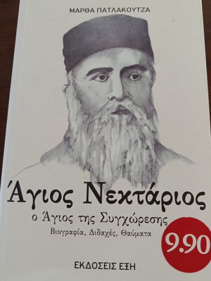 Άγιος Νεκτάριος βιβλίο σαν καινούργιο, ο Άγιος της συγχώρεσης