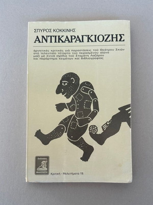 Σπύρος Κοκκίνης Αντικαραγκιόζης βιβλίο