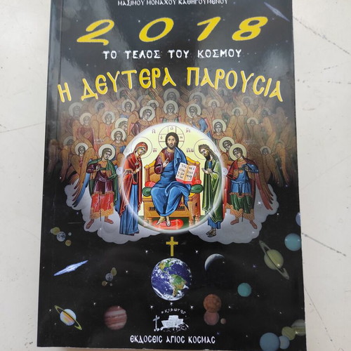 Monachos Maximos Varvaris 2018 The End of the World - The Second Coming like new