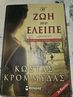 Η Ζωή Που Έλειπε Κώστας Κρομμύδας μεταχειρισμένο