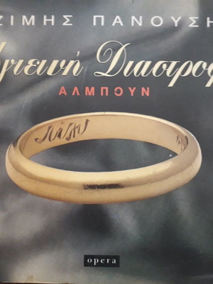 Tzimis Panousis Ygieini Diastrofi used