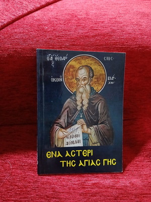 Ένα αστέρι της Αγίας γης Αρχιμ. Γερβάσιος Ι. Ραπτόπουλος σαν καινούργιο