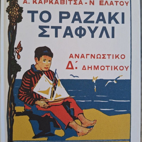 Greek Primary School Readers Grades 3 to 6, 1932-1964