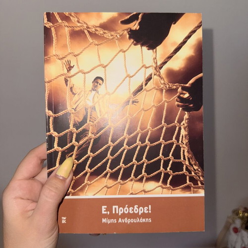 Book E, Πρόεδρε! by Mimis Androulakis new