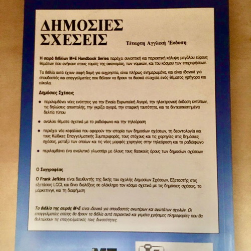 Δημόσιες σχέσεις Jefkins, Frank (Management, Διαφήμιση, Marketing, Δημόσιες Σχέσεις)
