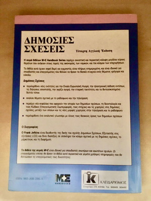 Δημόσιες σχέσεις Jefkins, Frank (Management, Διαφήμιση, Marketing, Δημόσιες Σχέσεις)