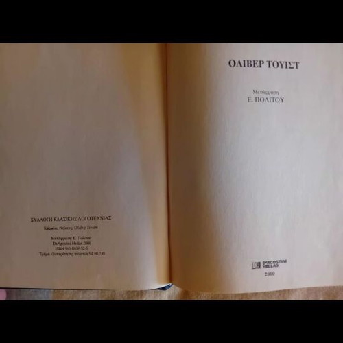 Oliver Twist hardcover book like new, Greek edition by Charles Dickens