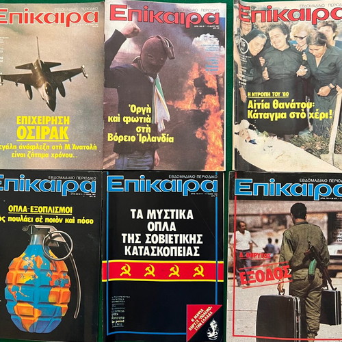Επίκαιρα πακέτο 36 τεύχη σαν καινούργιο