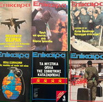 Επίκαιρα πακέτο 36 τεύχη σαν καινούργιο