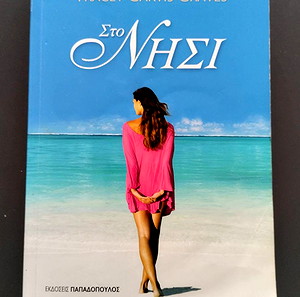 ΣΤΟ ΝΗΣΙ GARVIS-GRAVES TRACEY