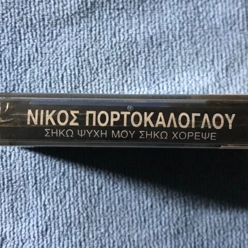 Nikos Portokaloglou Siko Psyhi Mou Siko Horepse cassette new