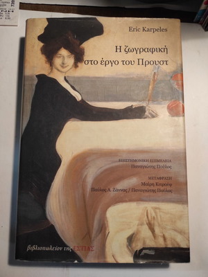 The Painting in Proust's Work by Eric Karpeles like new