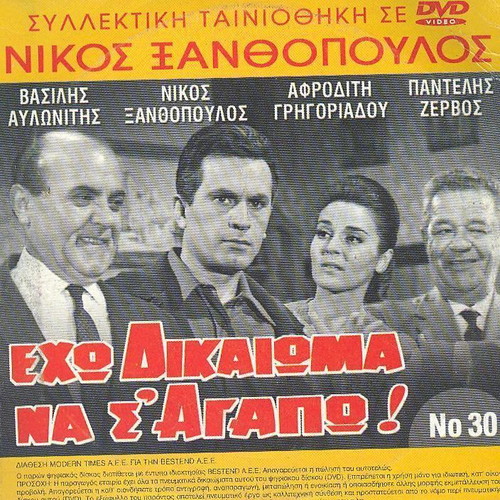 Exo Dikaioma Na S Agapo DVD like new, Greek film 1966