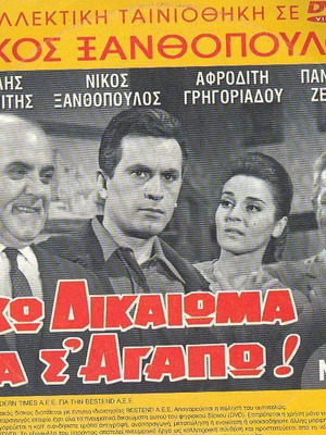 Exo Dikaioma Na S Agapo DVD like new, Greek film 1966